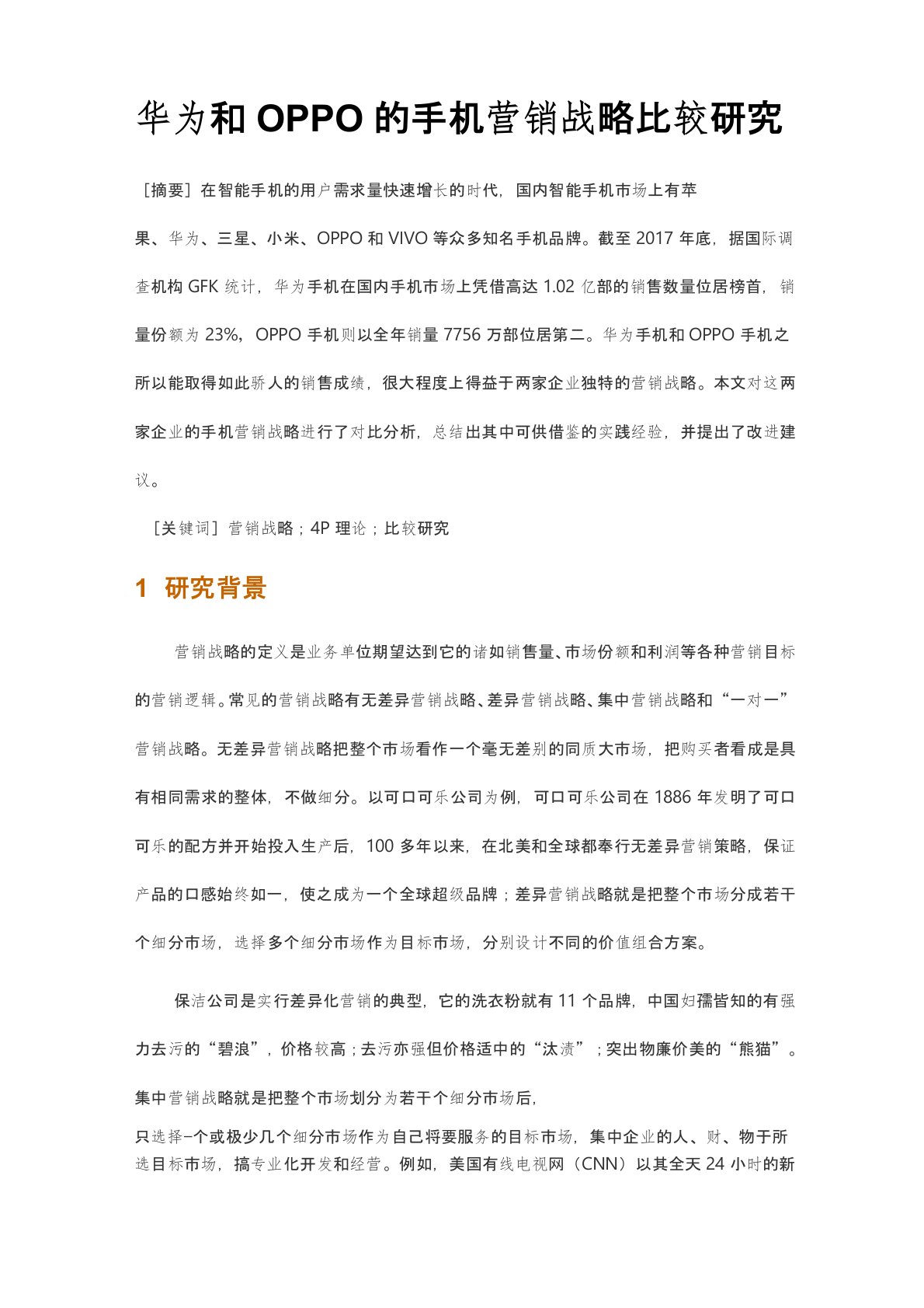 华为和OPPO的手机营销战略比较研究