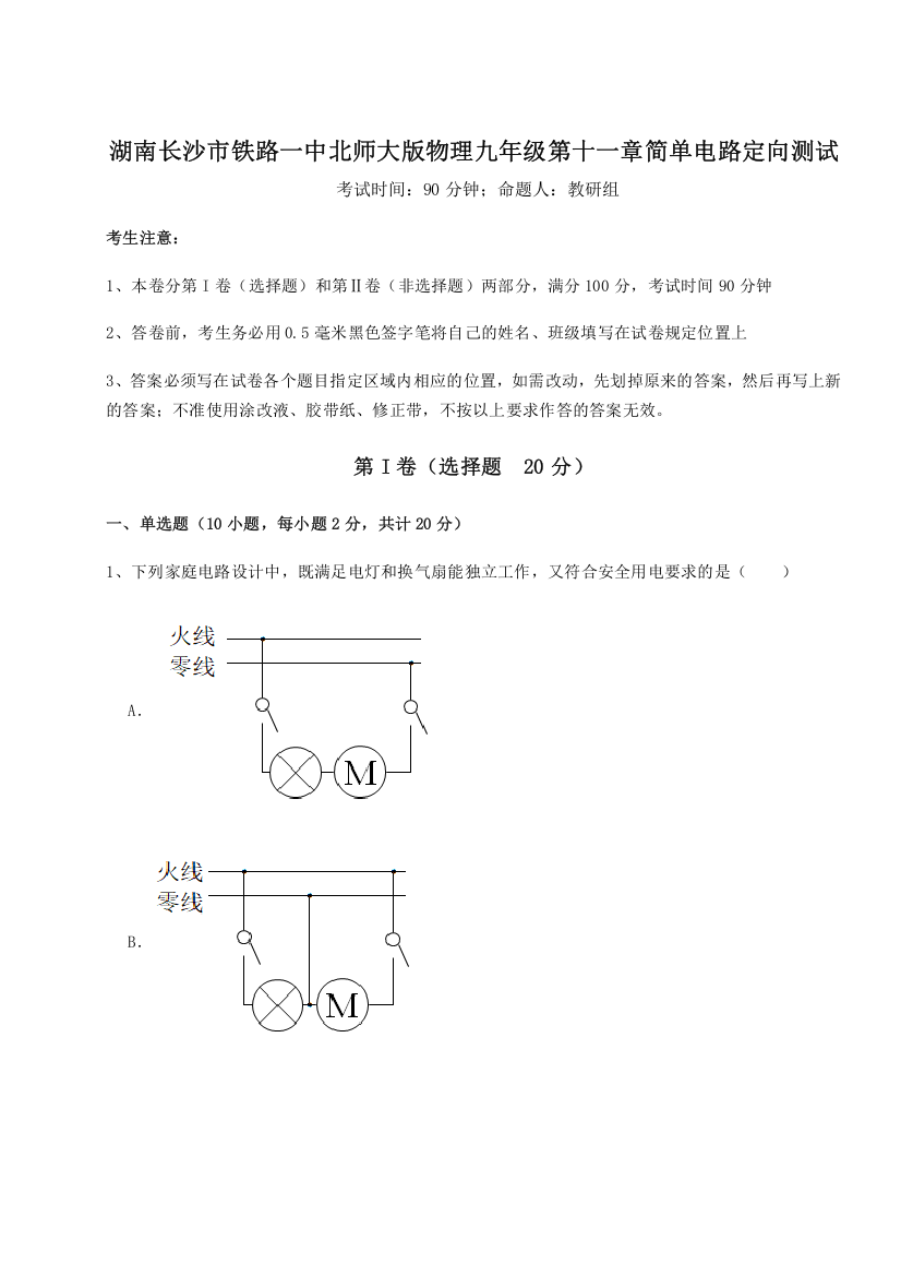 考点解析湖南长沙市铁路一中北师大版物理九年级第十一章简单电路定向测试试卷（含答案详解版）