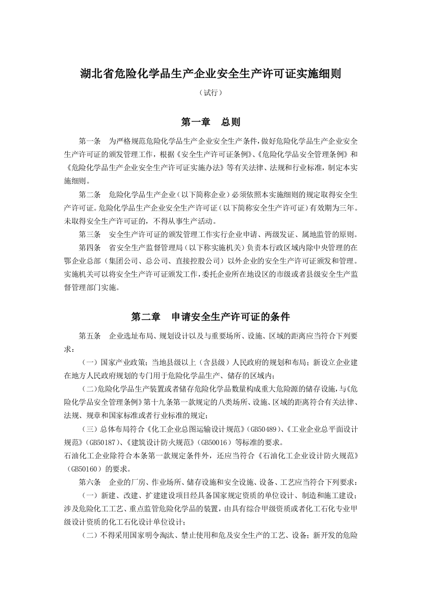 湖北省危险化学品生产企业安全生产许可证实施细则.