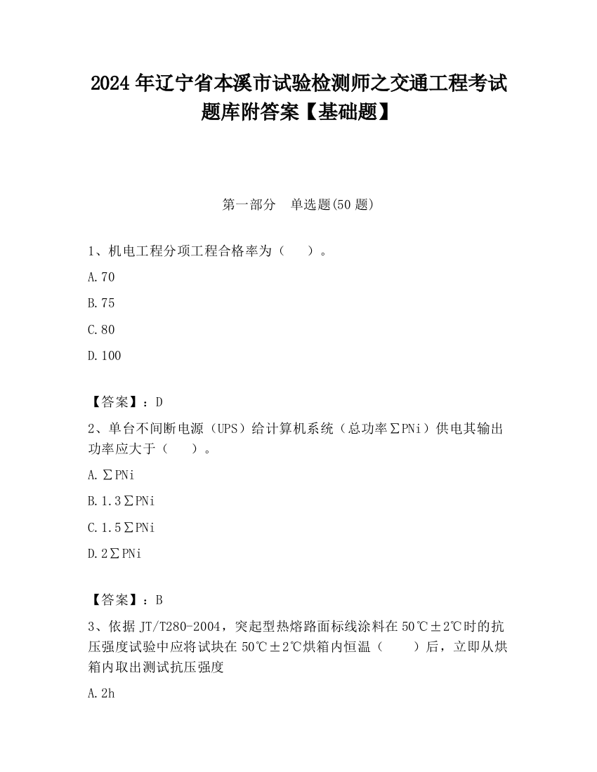 2024年辽宁省本溪市试验检测师之交通工程考试题库附答案【基础题】