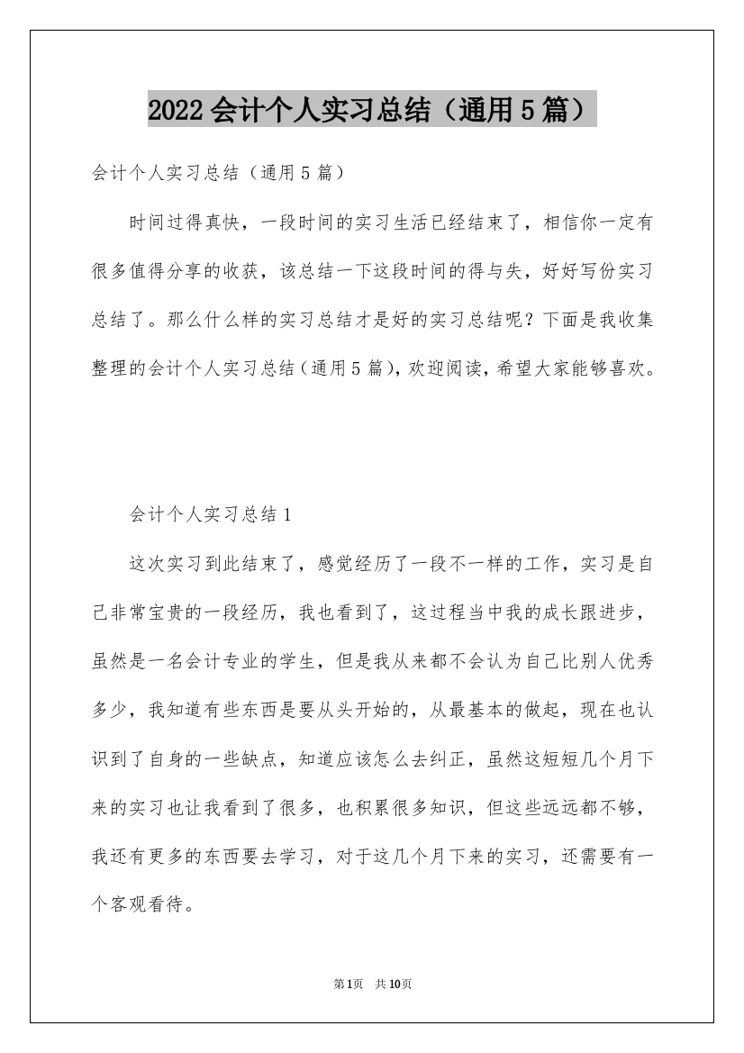 2022会计个人实习总结（通用5篇）