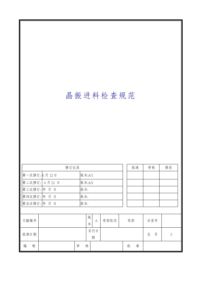 晶振-进料检验规范