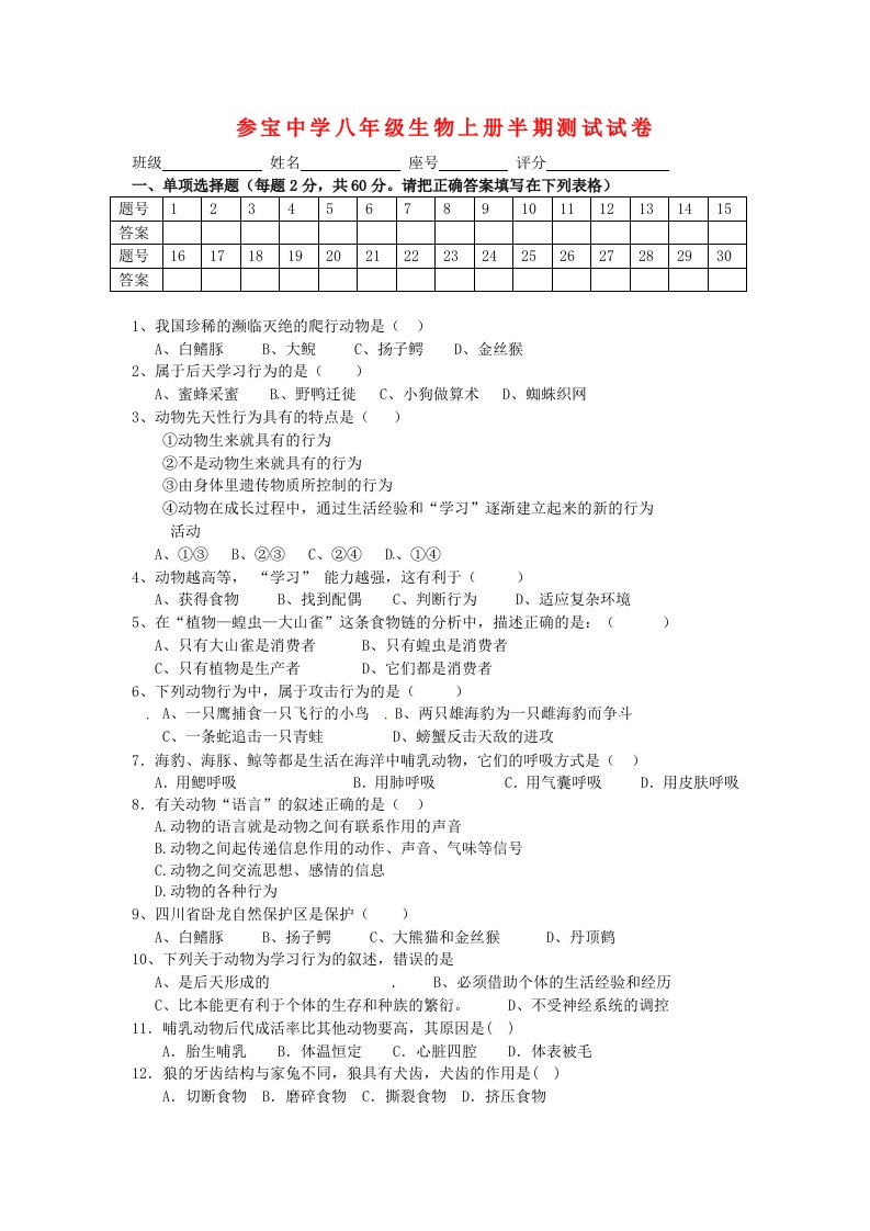 四川省泸州市合江县参宝镇初级中学2015-2016学年八年级生物上学期期中试题无答案新人教版