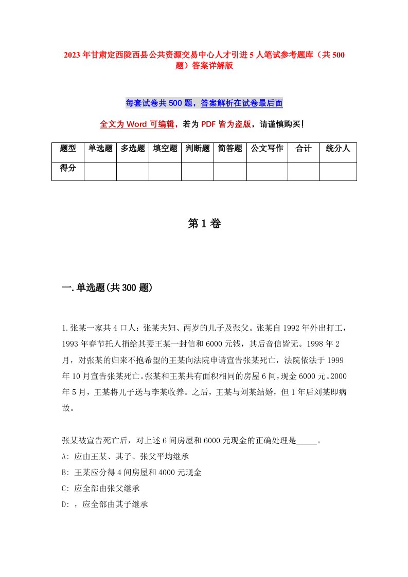 2023年甘肃定西陇西县公共资源交易中心人才引进5人笔试参考题库共500题答案详解版