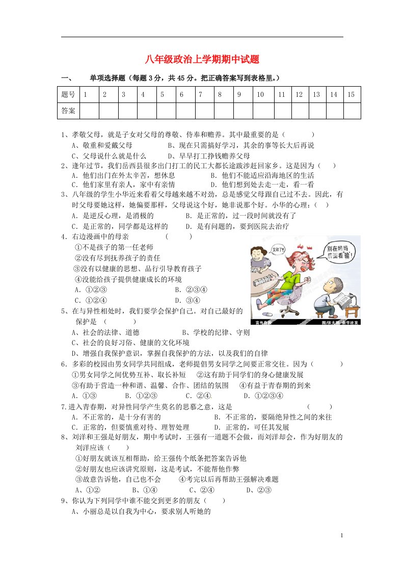 八级政治上学期期中试题1