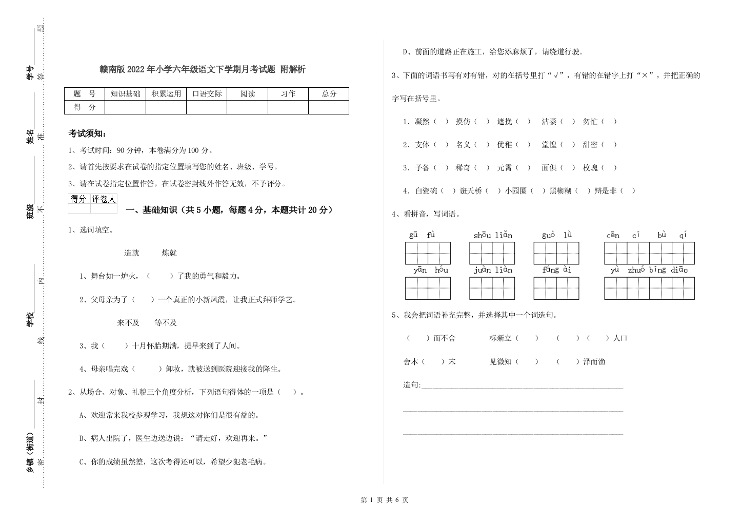 赣南版2022年小学六年级语文下学期月考试题-附解析