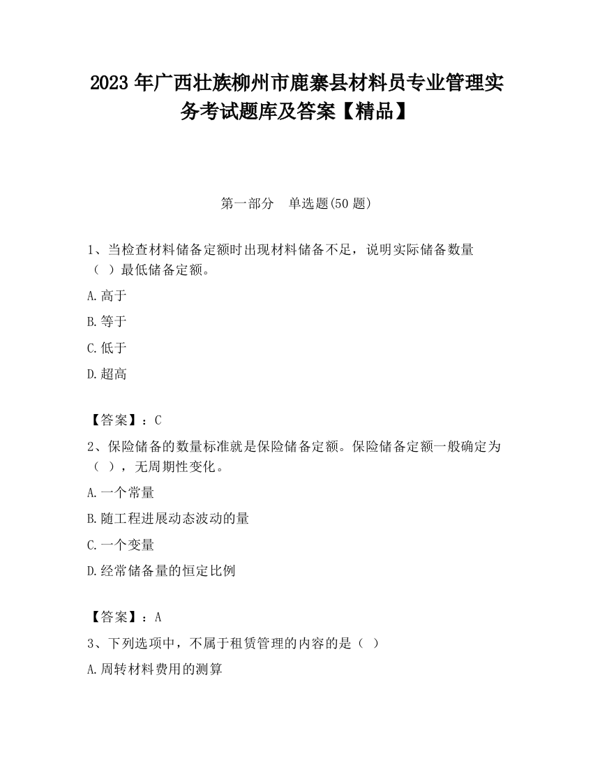 2023年广西壮族柳州市鹿寨县材料员专业管理实务考试题库及答案【精品】