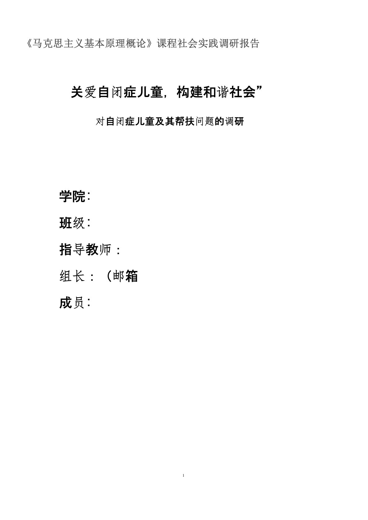 (完整word)关爱自闭症儿童社会实践调研报告