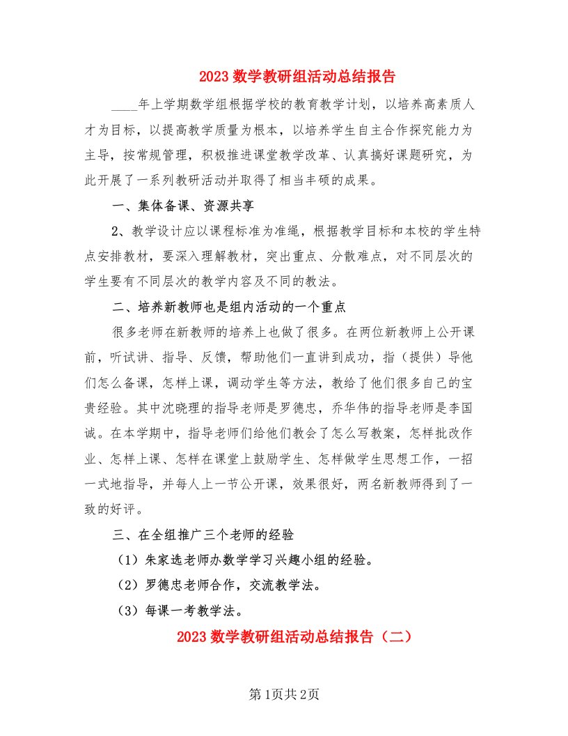 2023数学教研组活动总结报告（2篇）