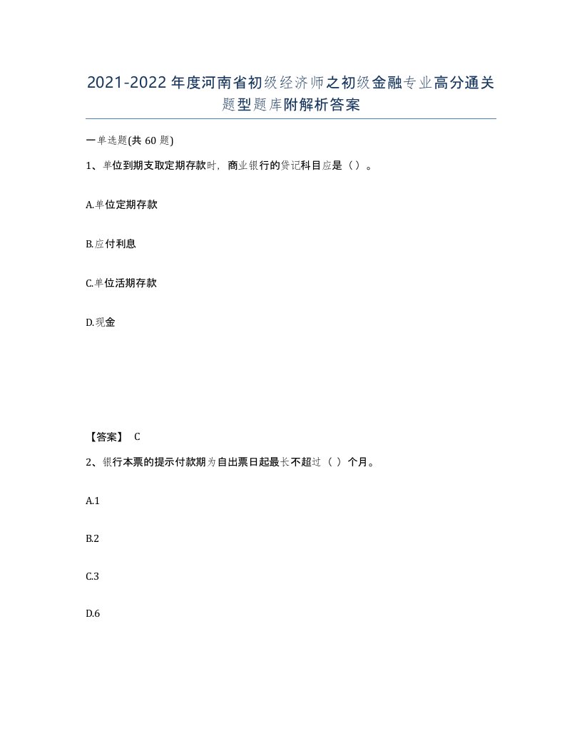 2021-2022年度河南省初级经济师之初级金融专业高分通关题型题库附解析答案