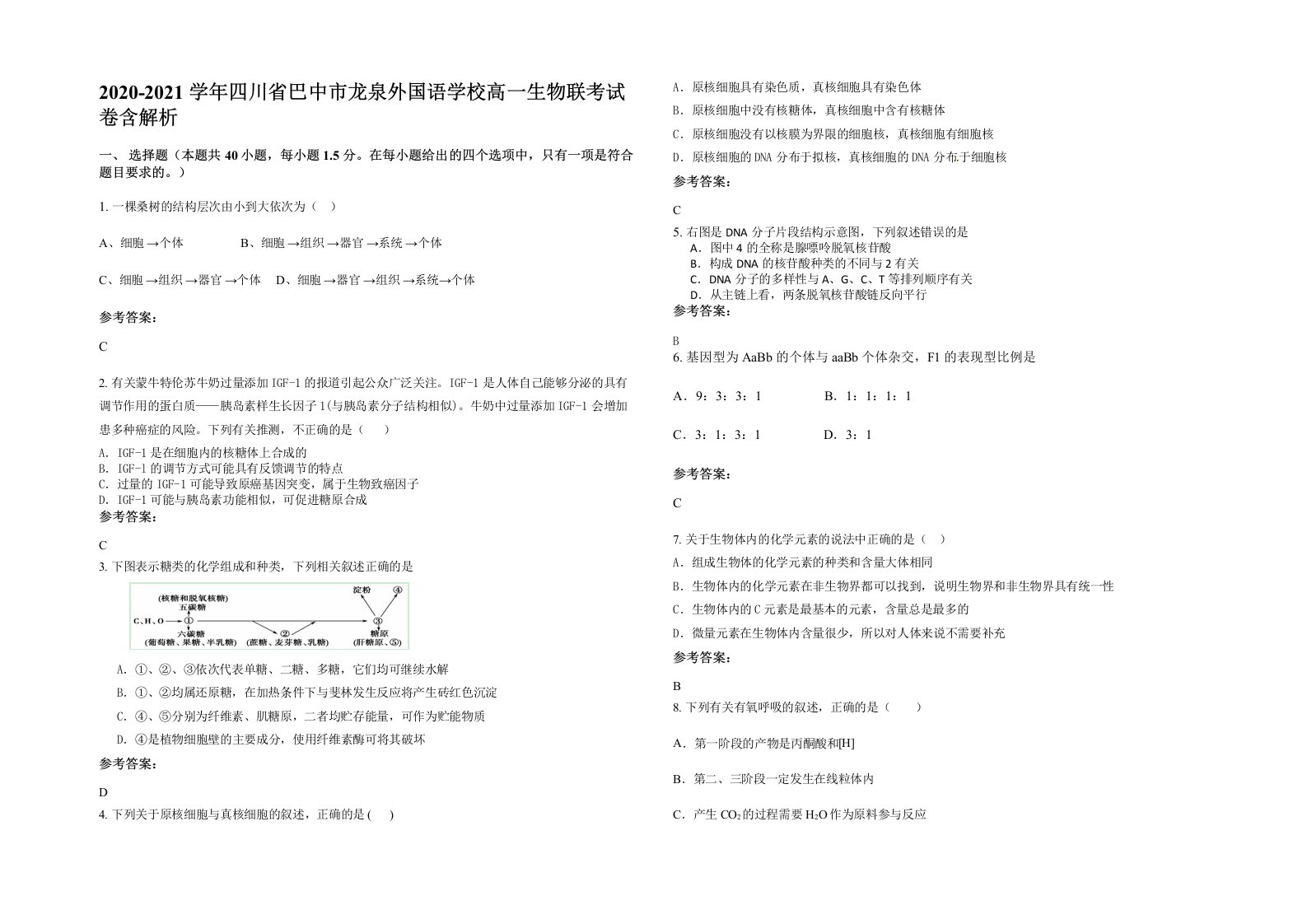 2020-2021学年四川省巴中市龙泉外国语学校高一生物联考试卷含解析