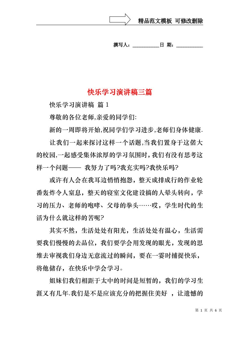 快乐学习演讲稿三篇1