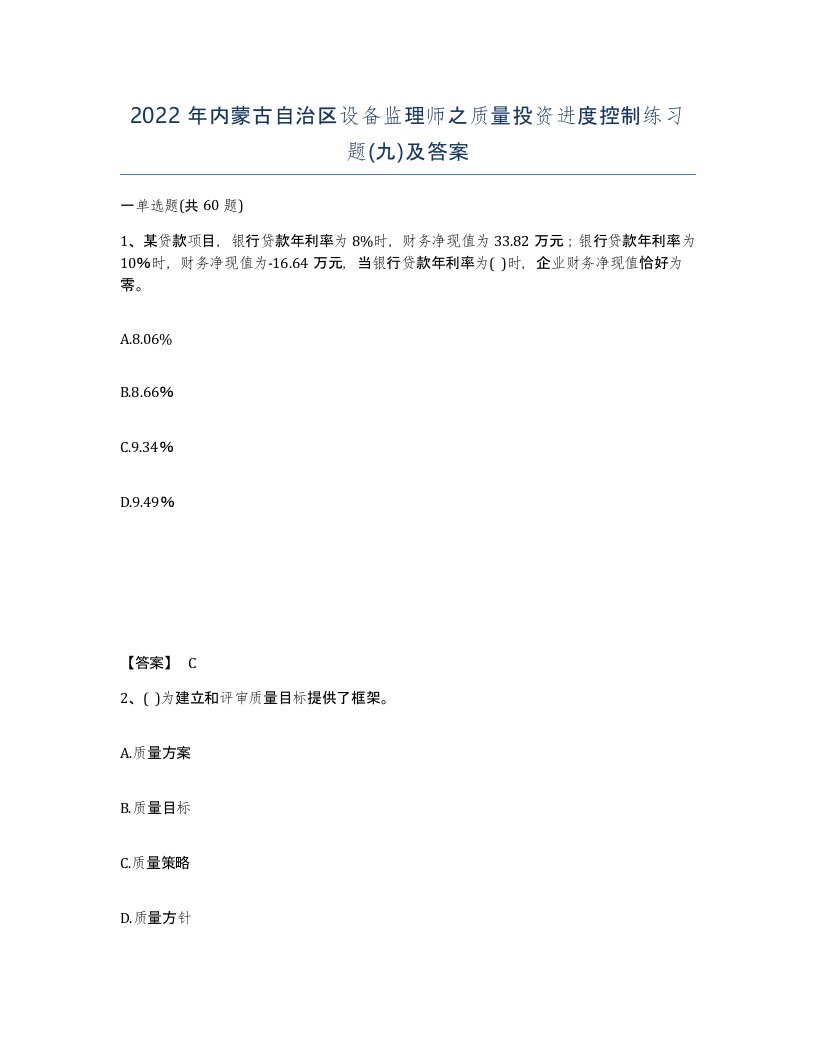 2022年内蒙古自治区设备监理师之质量投资进度控制练习题九及答案