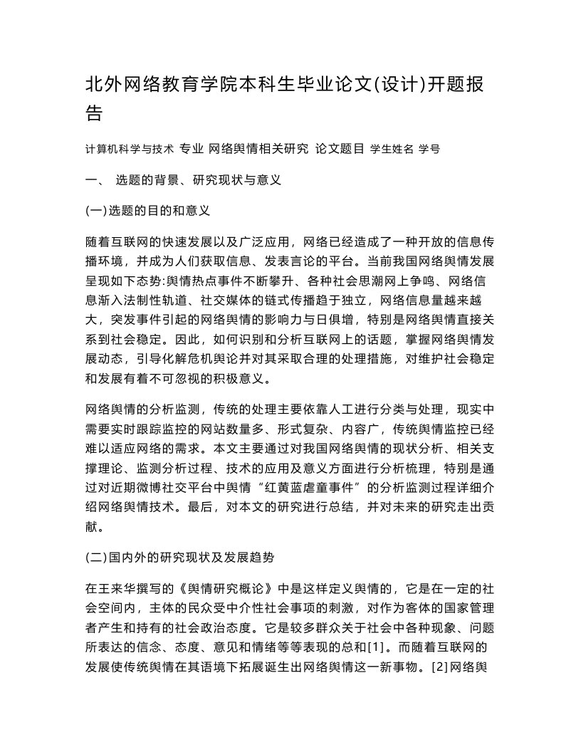 网络舆情相关研究开题报告