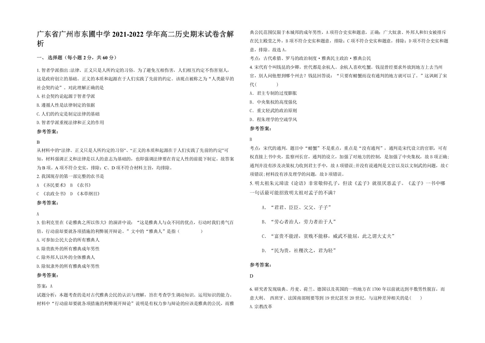 广东省广州市东圃中学2021-2022学年高二历史期末试卷含解析