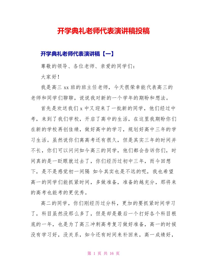 开学典礼教师代表演讲稿投稿