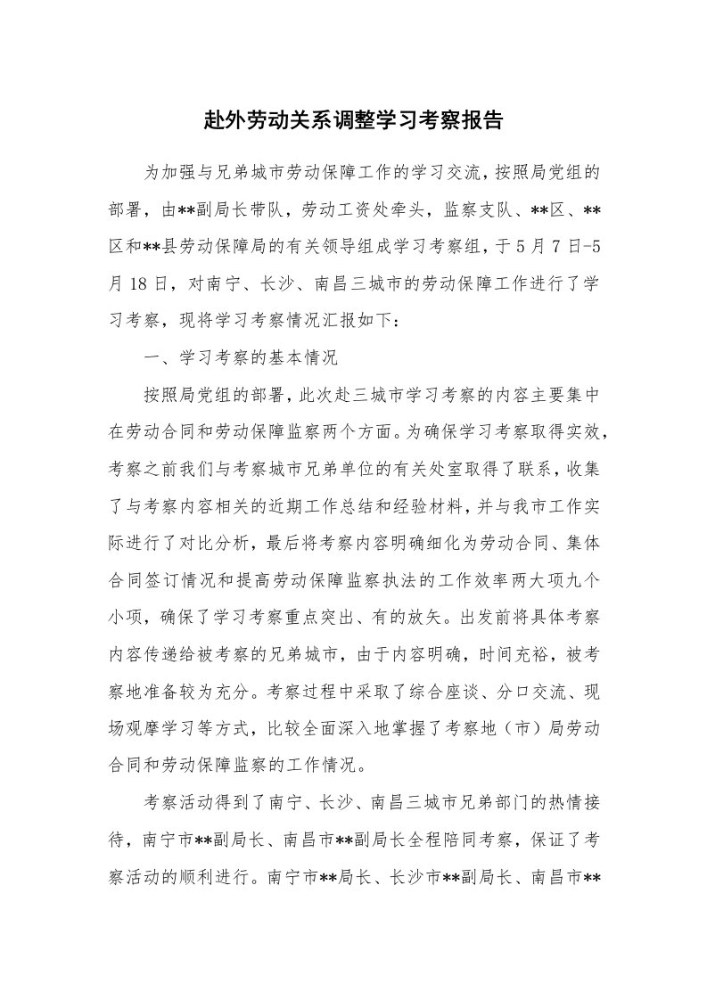 工作报告_228786_赴外劳动关系调整学习考察报告