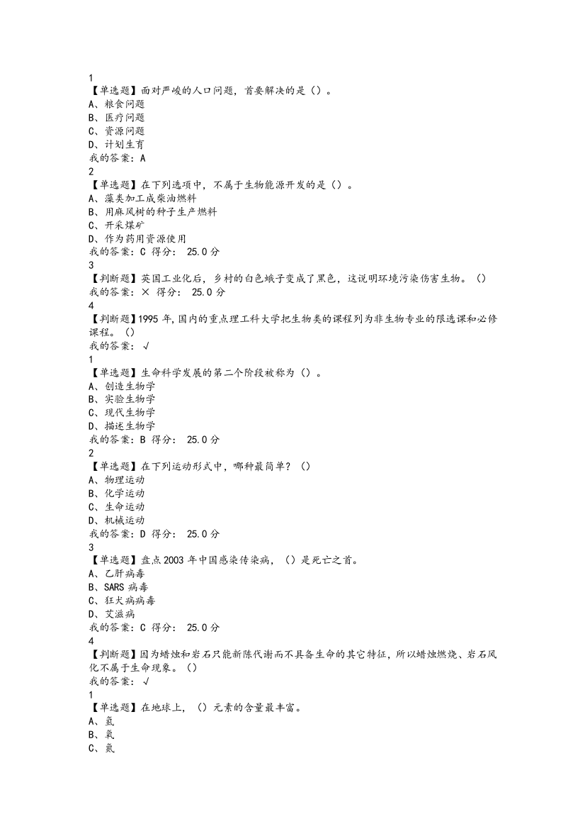 尔雅基础生命科学2018答案