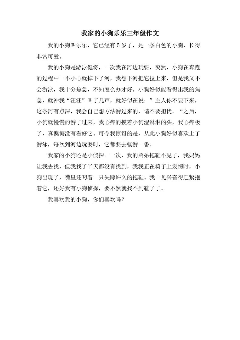 我家的小狗乐乐三年级作文