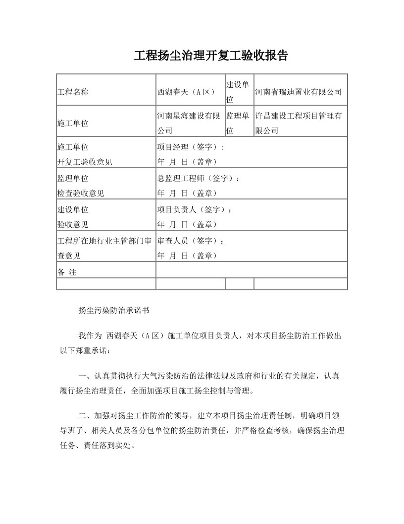 工程扬尘治理开复工验收报告