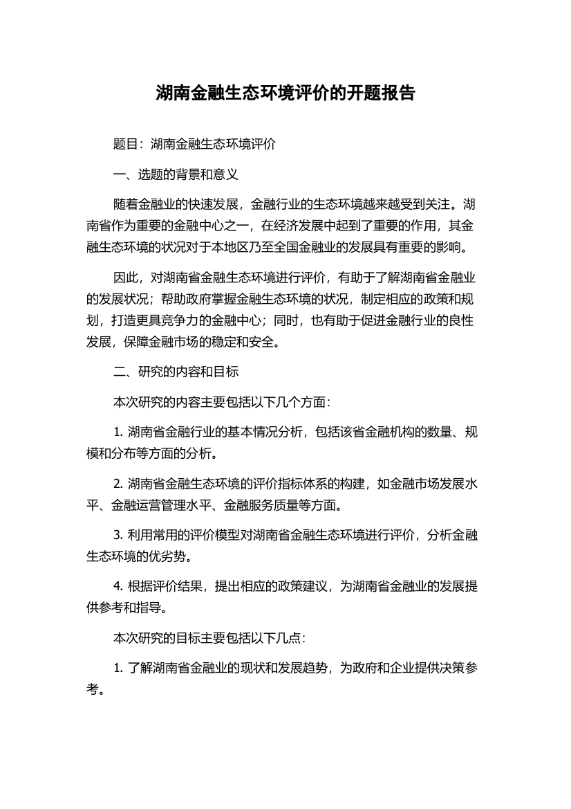 湖南金融生态环境评价的开题报告