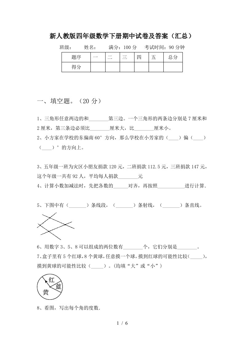 新人教版四年级数学下册期中试卷及答案汇总