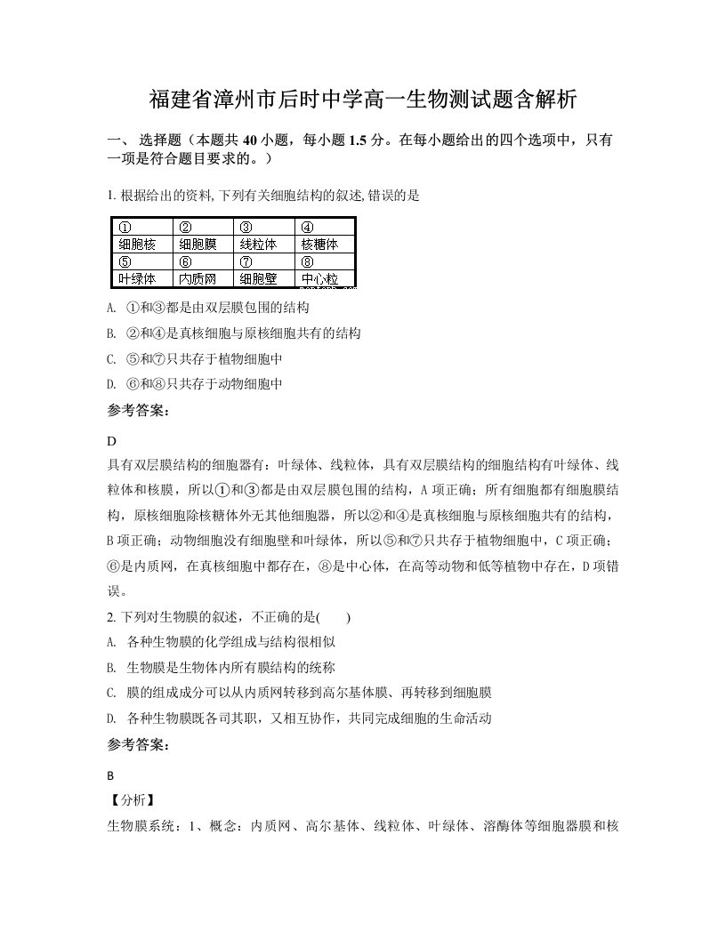 福建省漳州市后时中学高一生物测试题含解析