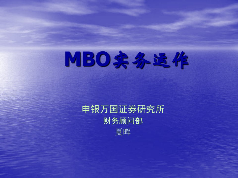 《MBO实务运作》PPT课件