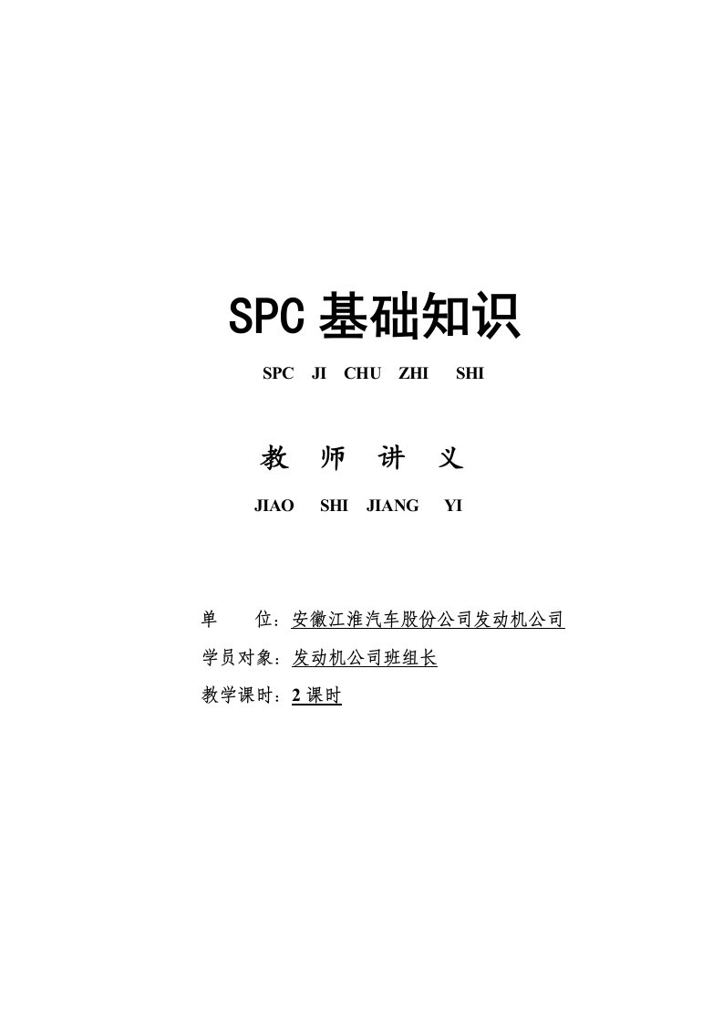 SPC基础知识教师手册