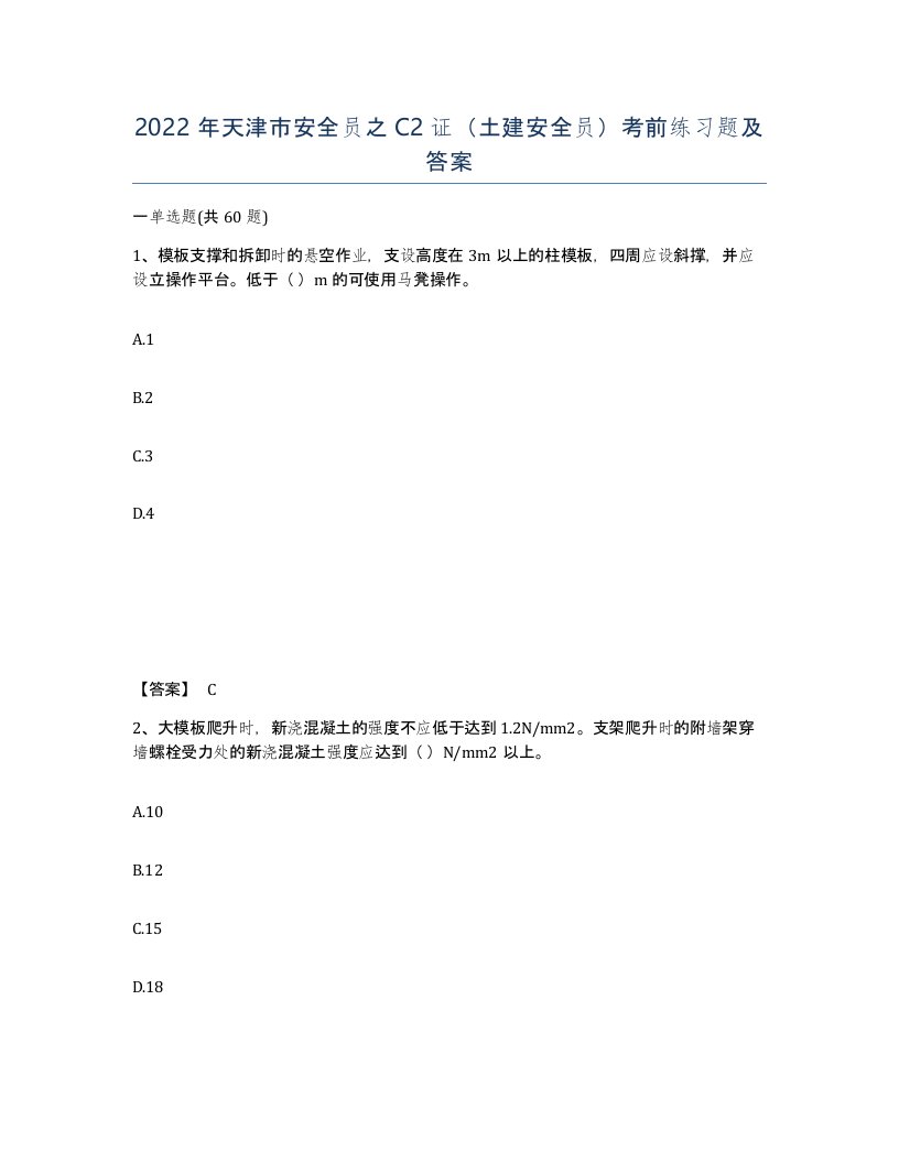 2022年天津市安全员之C2证土建安全员考前练习题及答案