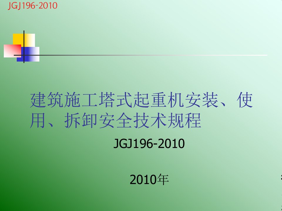 JGJ196-2010塔式起重机安装、使用、拆卸安全技术规程