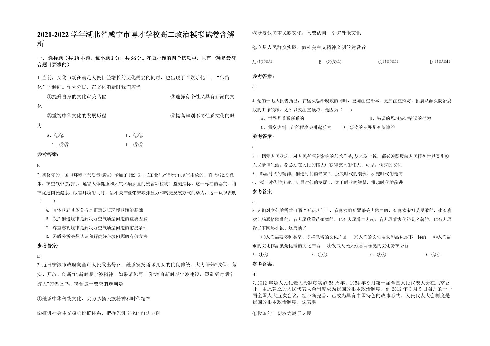 2021-2022学年湖北省咸宁市博才学校高二政治模拟试卷含解析