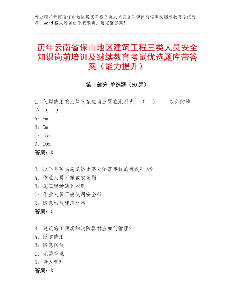 历年云南省保山地区建筑工程三类人员安全知识岗前培训及继续教育考试优选题库带答案（能力提升）