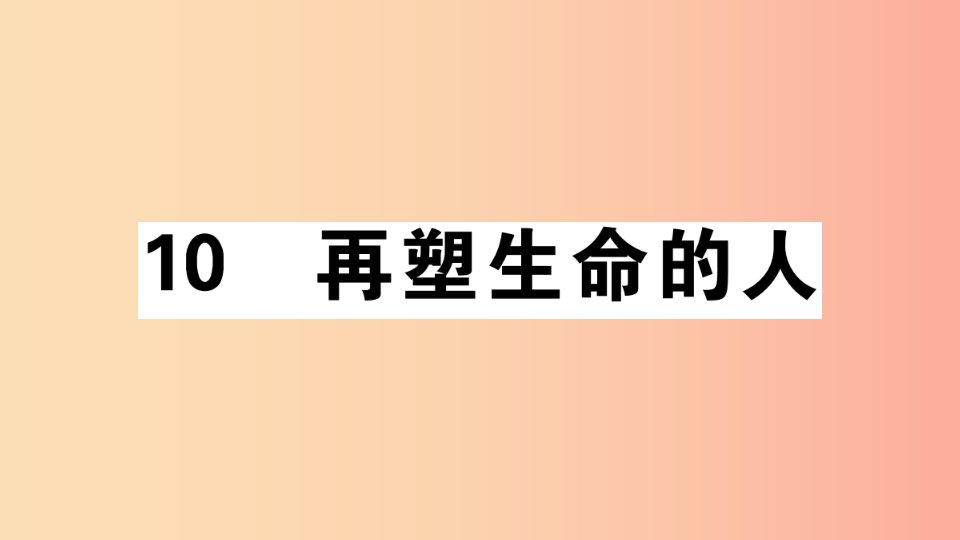 （安徽专版）2019年七年级语文上册