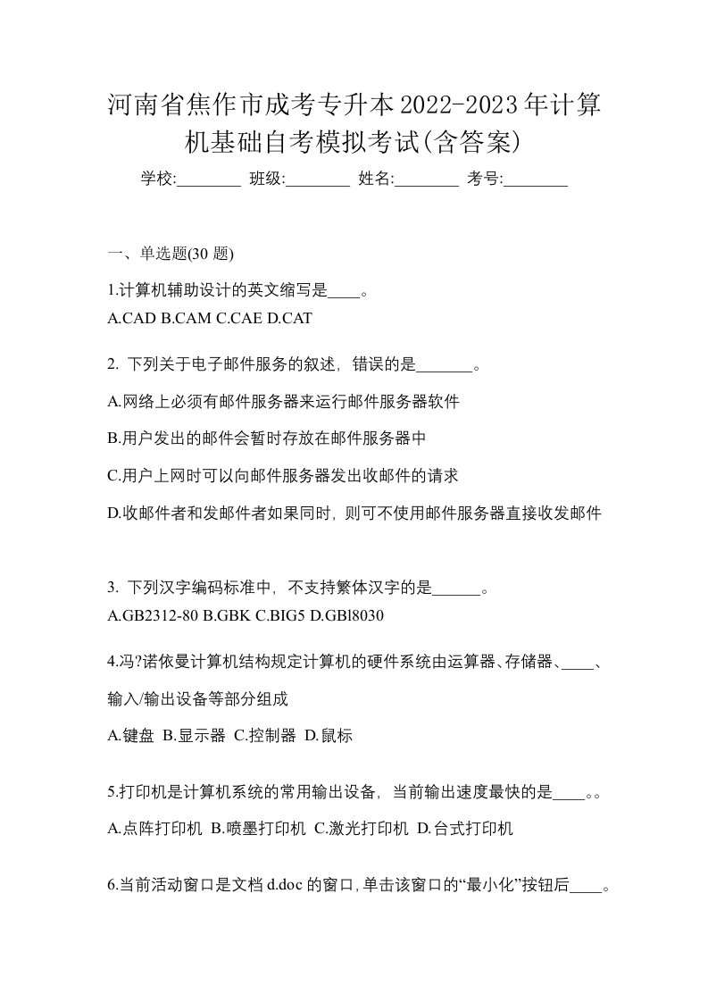 河南省焦作市成考专升本2022-2023年计算机基础自考模拟考试含答案