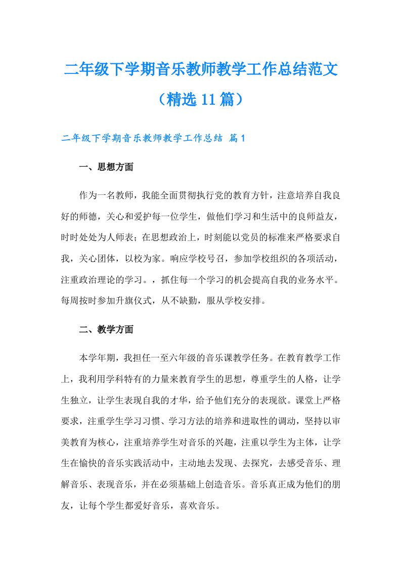 二年级下学期音乐教师教学工作总结范文（精选11篇）