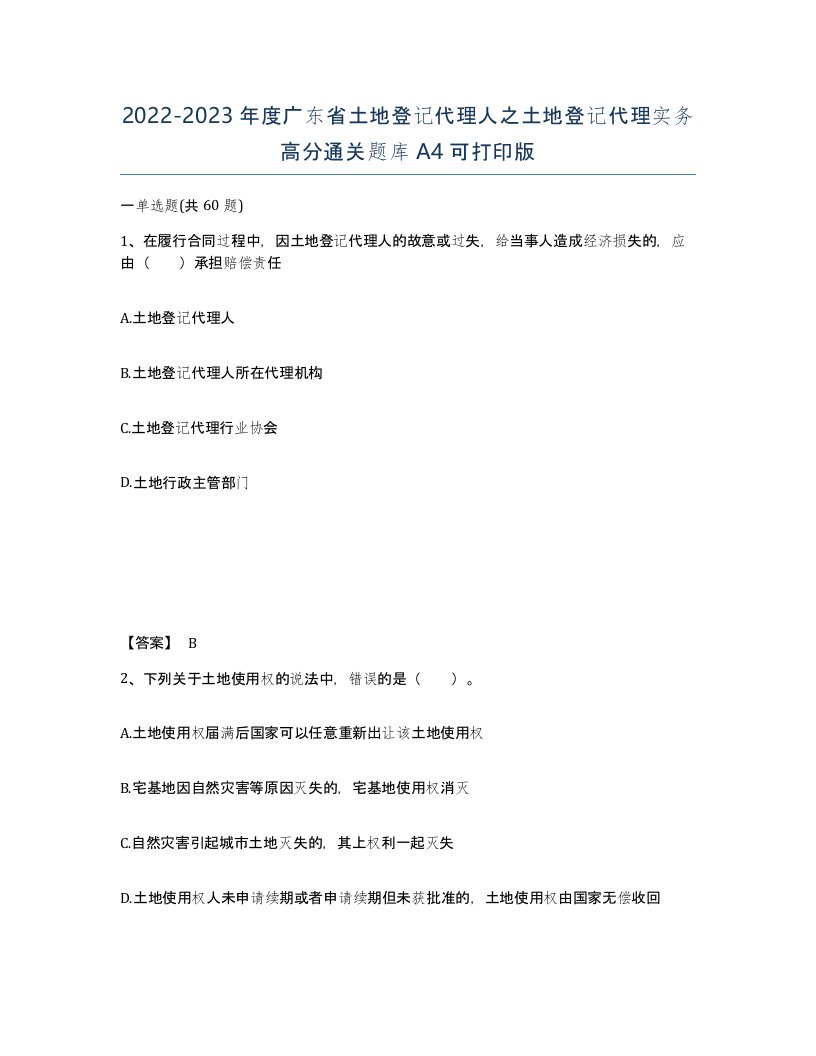 2022-2023年度广东省土地登记代理人之土地登记代理实务高分通关题库A4可打印版