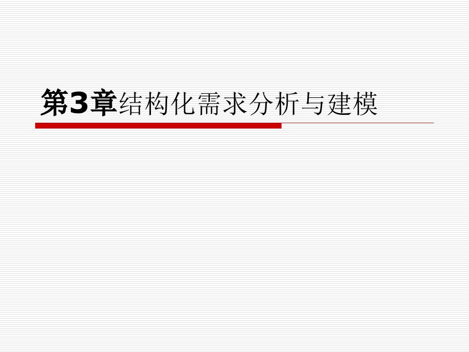 软件工程ch3结构化需求分析与建模