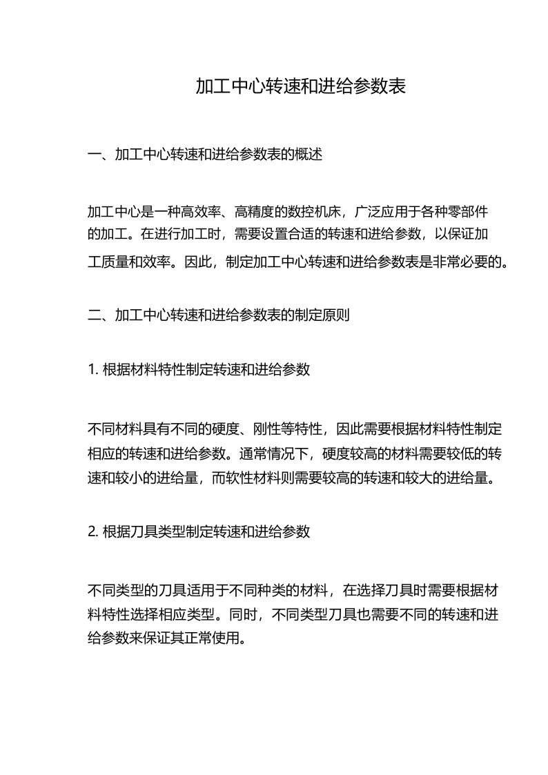 加工中心转速和进给参数表