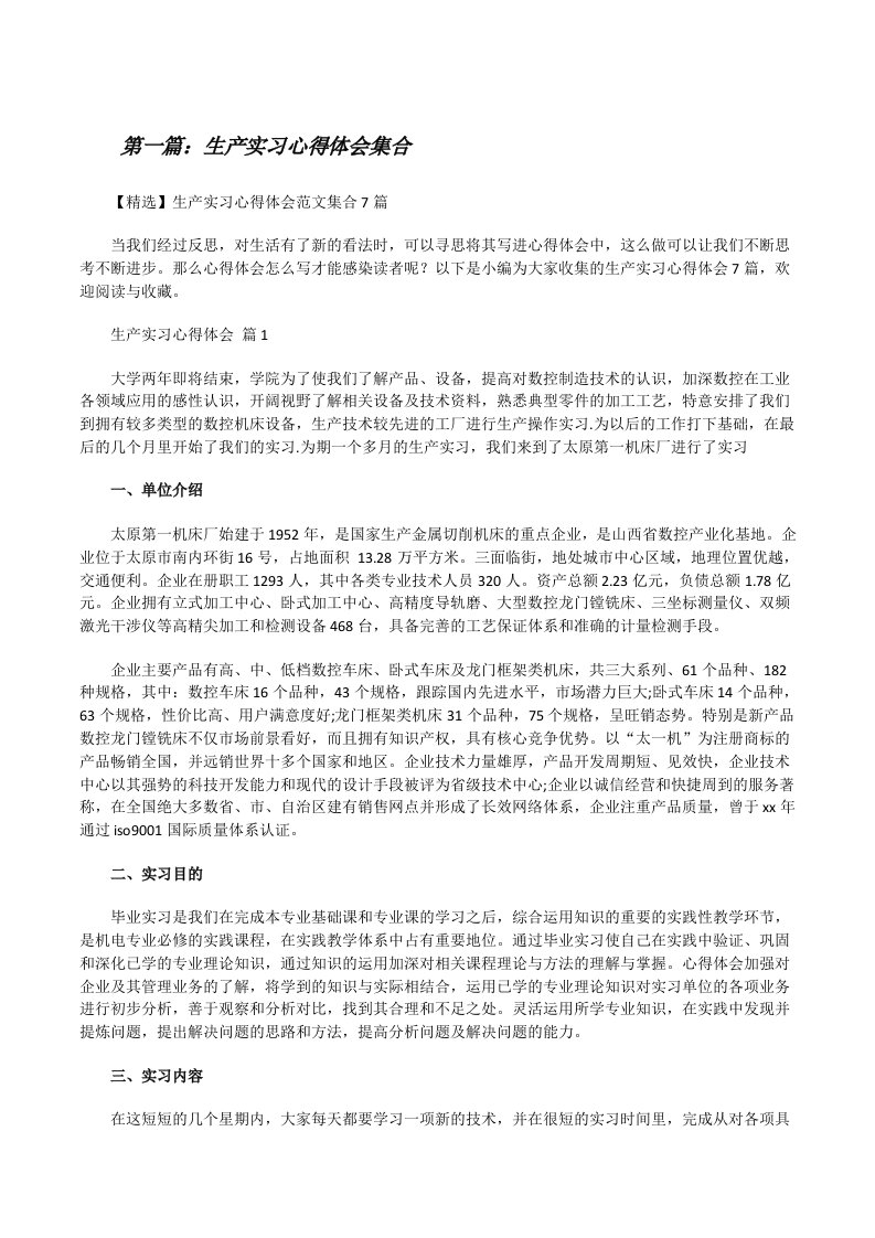 生产实习心得体会集合五篇[修改版]