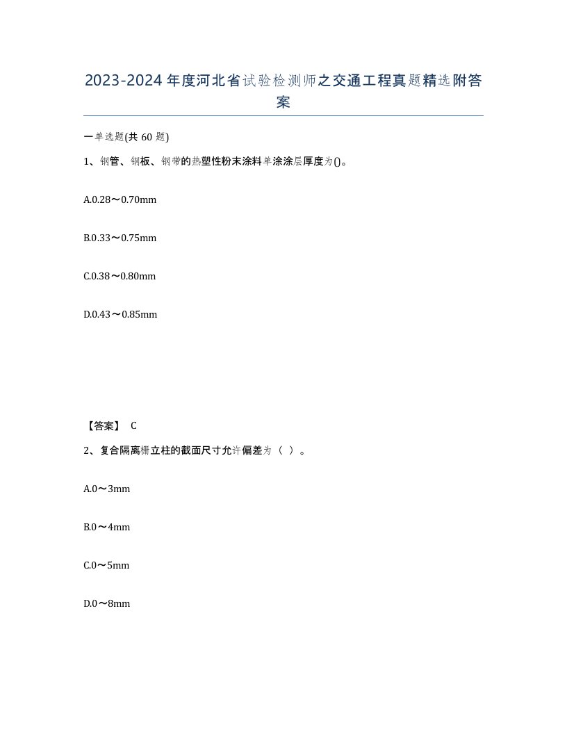 2023-2024年度河北省试验检测师之交通工程真题附答案