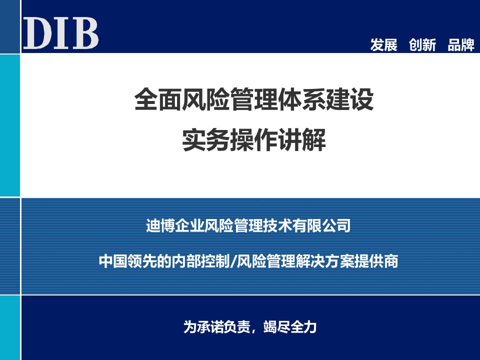 全面风险管理体系建设实务操作讲解