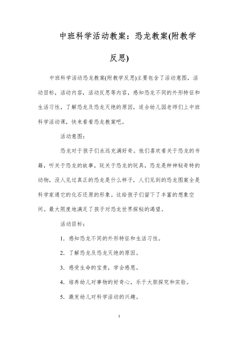 中班科学活动教案：恐龙教案(附教学反思)