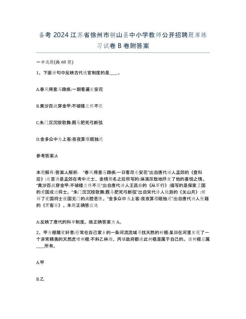 备考2024江苏省徐州市铜山县中小学教师公开招聘题库练习试卷B卷附答案