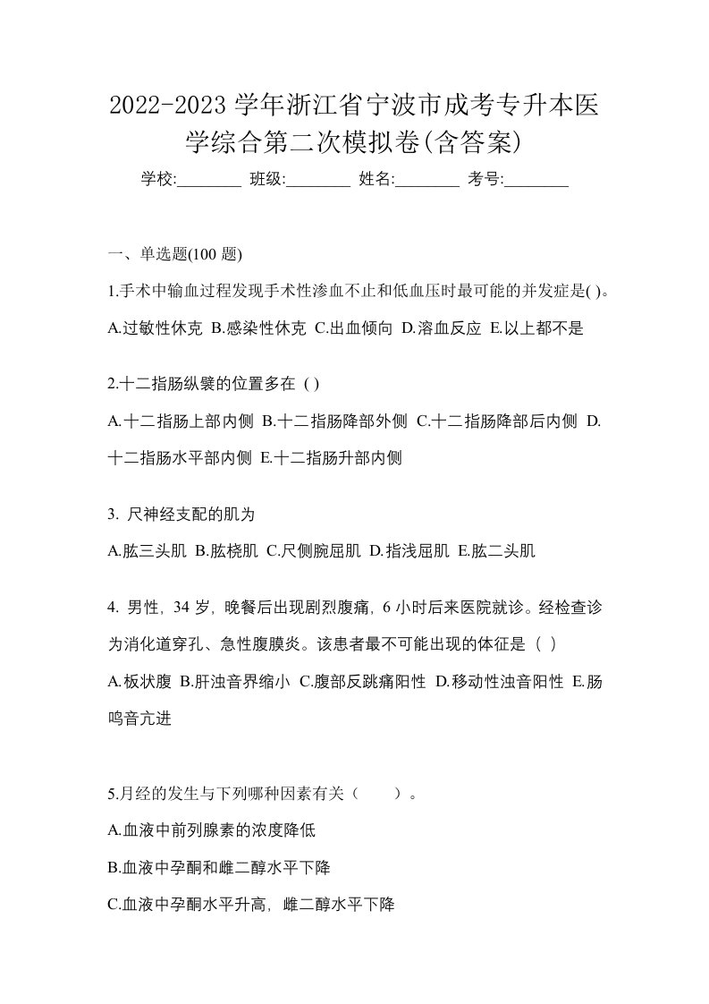 2022-2023学年浙江省宁波市成考专升本医学综合第二次模拟卷含答案