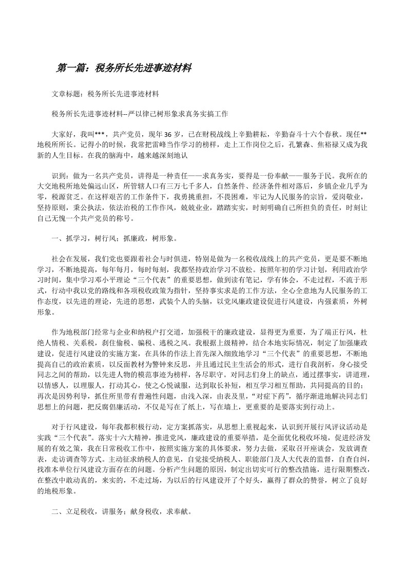 税务所长先进事迹材料[修改版]