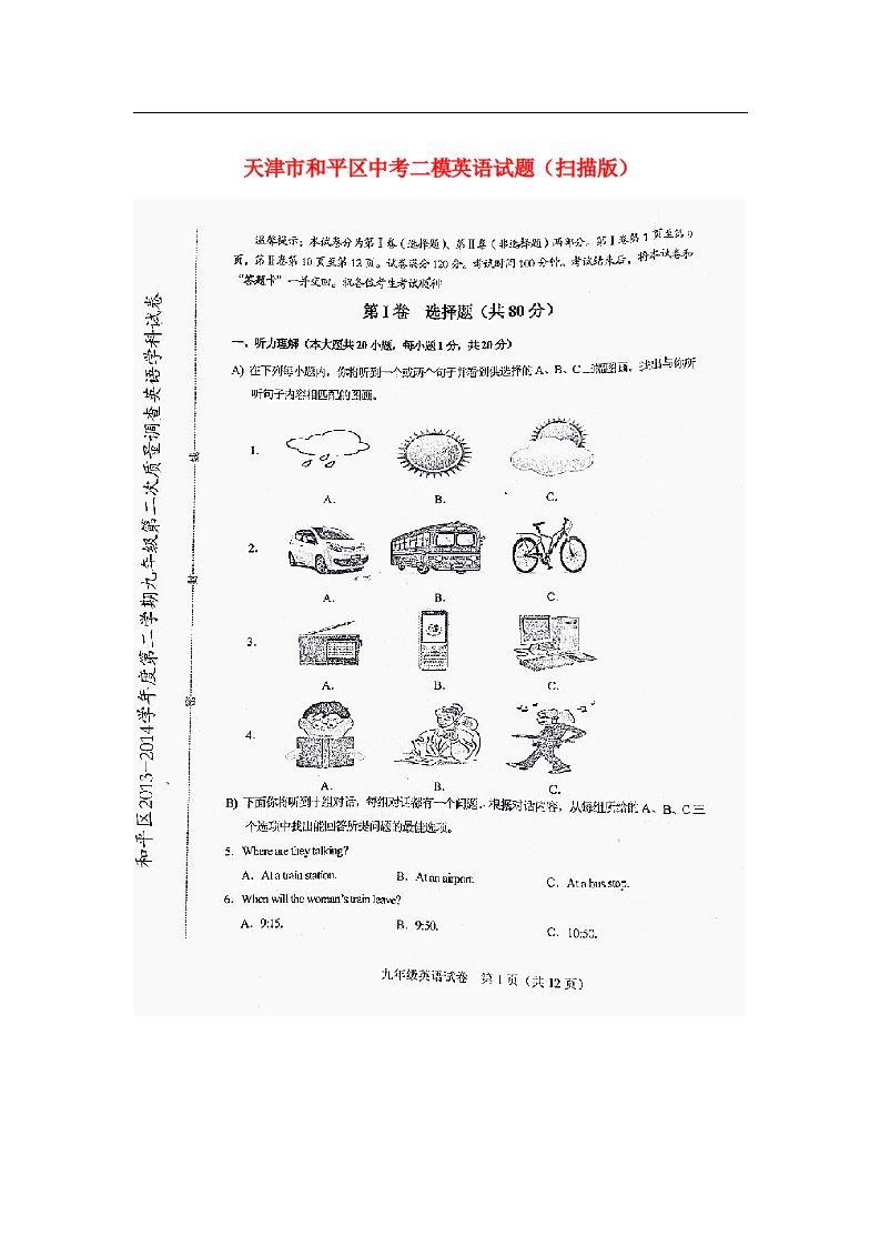 天津市和平区中考英语二模试题（扫描版）