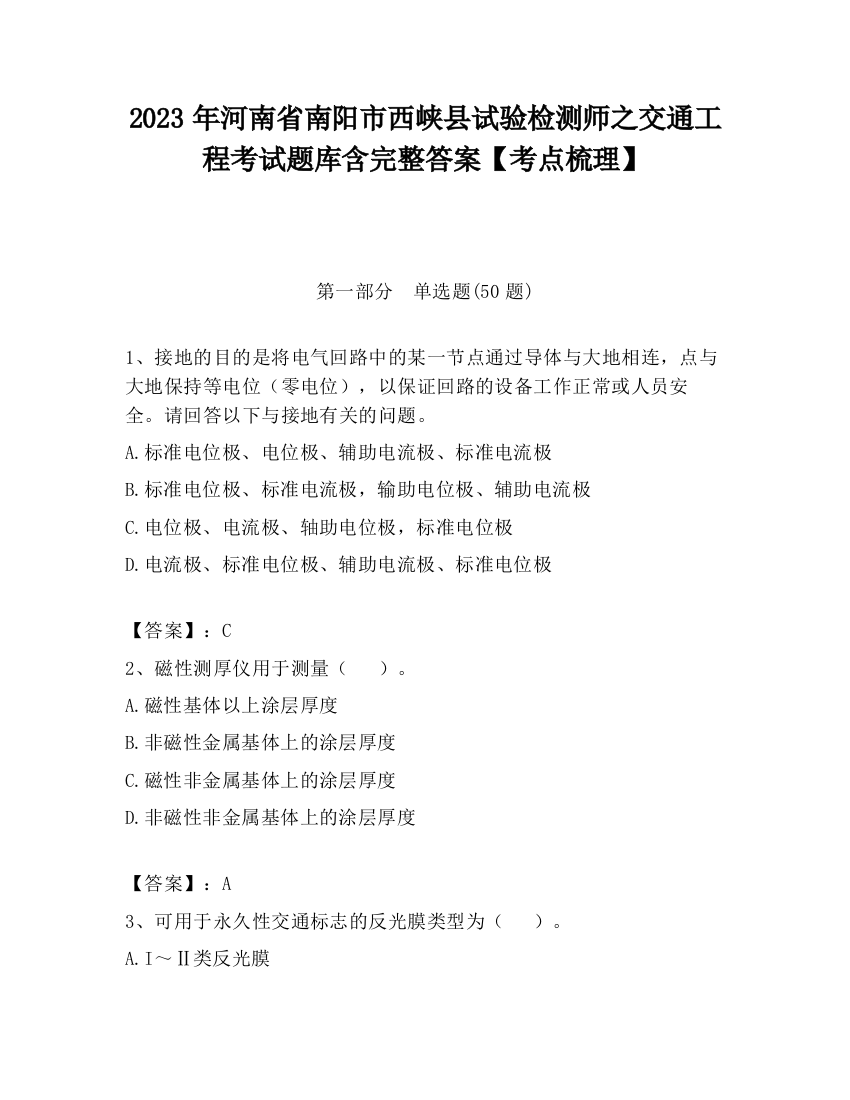 2023年河南省南阳市西峡县试验检测师之交通工程考试题库含完整答案【考点梳理】