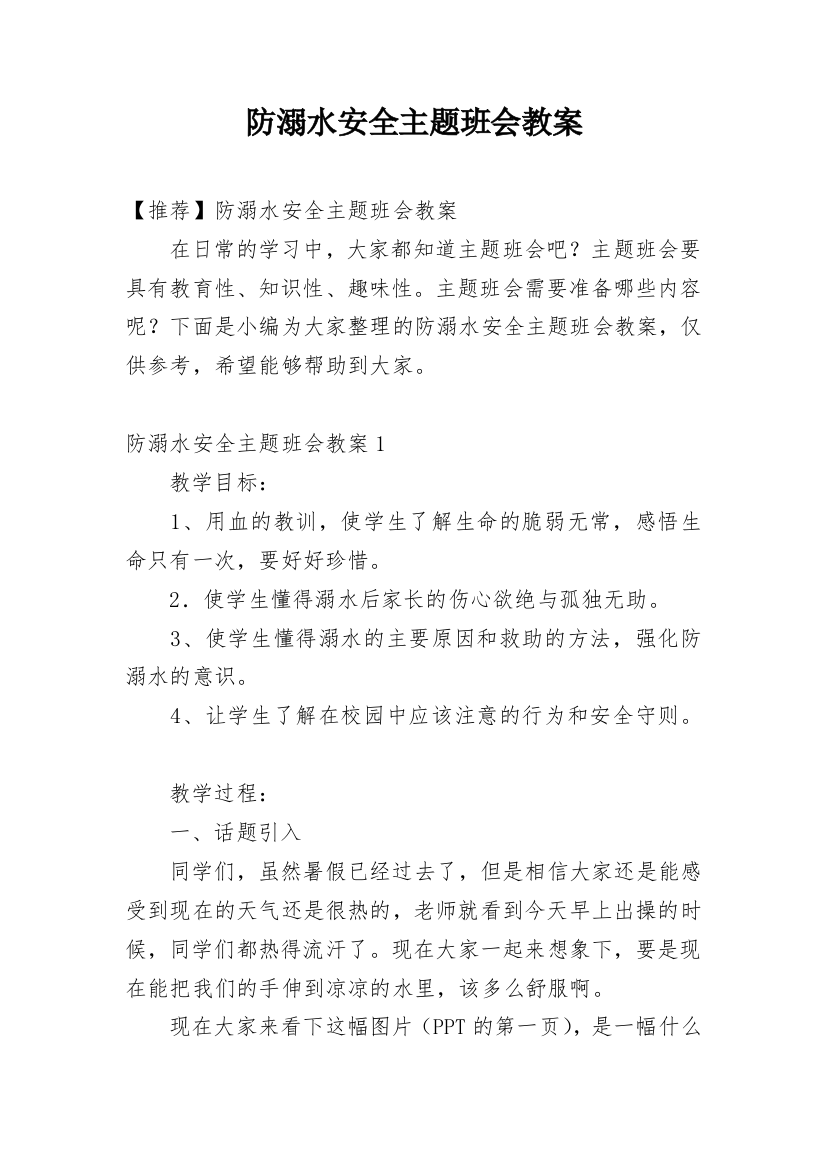 防溺水安全主题班会教案_62