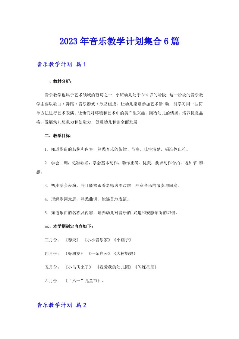 2023年音乐教学计划集合6篇（实用模板）